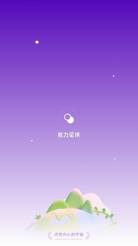能力星球app最新版2025