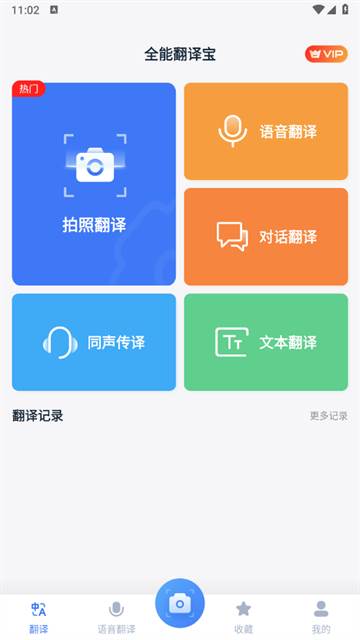 全能翻译宝app最新版