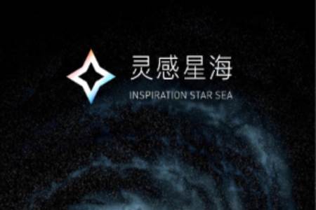灵感星海平台
