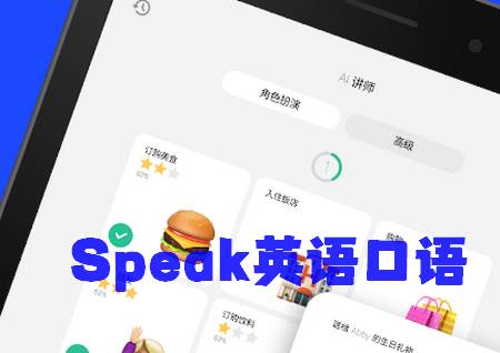 AI英语口语训练软件(Speak)