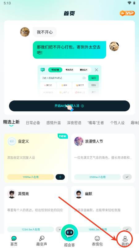 AI全能输入法解锁VIP版