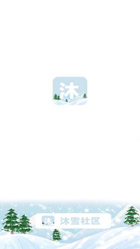 沐雪社区app安卓版