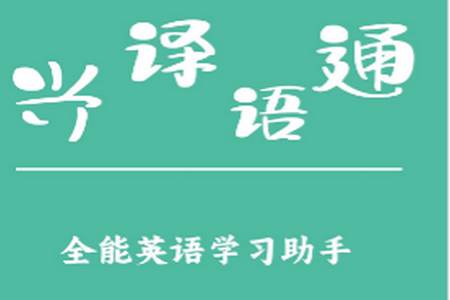 兴译语通app最新版
