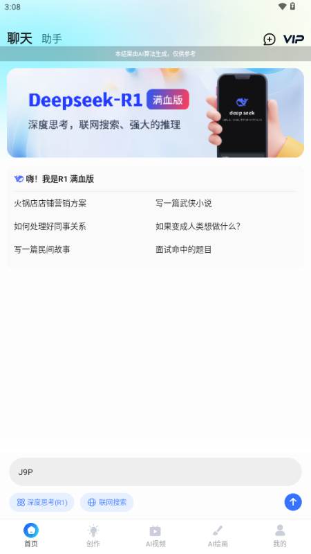 AI R1联网满血版