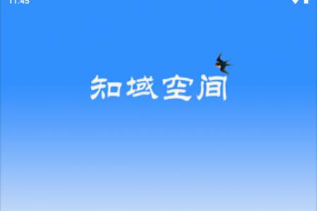 知域空间app最新版