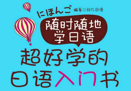 随时随地学日语app官方版 随时随地学日语app官方版