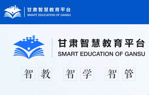甘肃省智慧教育云平台(新智教甘肃)