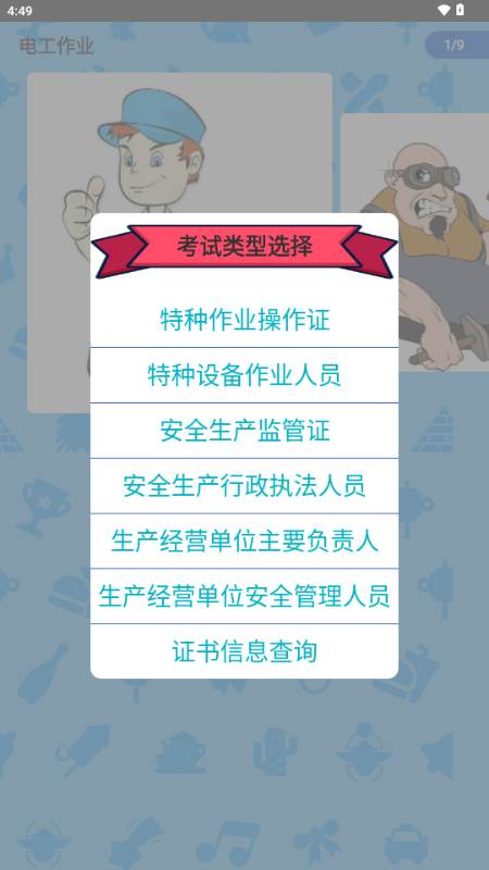 特种作业操作证app解锁VIP版