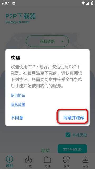P2P下载器安卓版