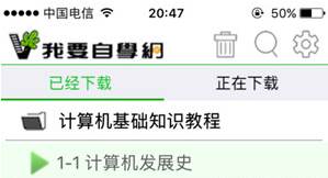 我要自学网官方手机版 我要自学网官方手机版