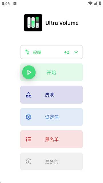 音量控制Ultra Volume汉化免费版