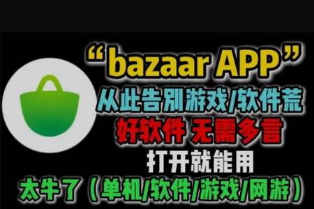 Bazaar应用市场