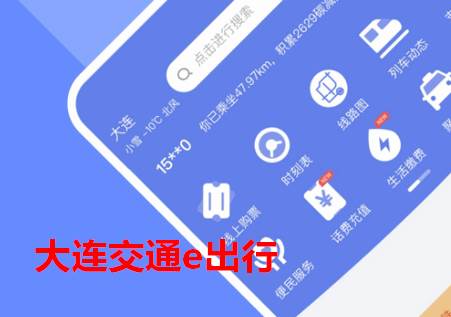 大连交通e出行app安卓官方版