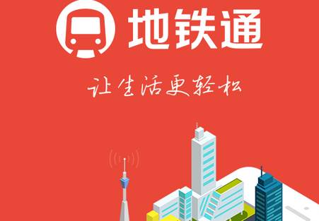地铁通app最新版