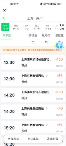 汽车票查询票教程3