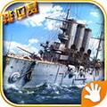 战舰猎手HD Battleship Hunter
