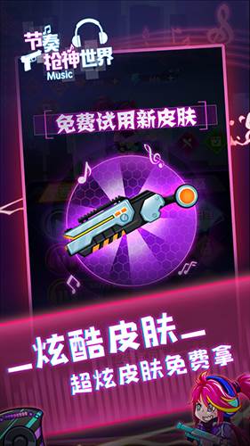 节奏枪神世界游戏截图