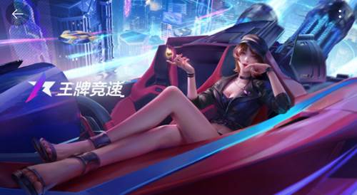 王牌竞速测试服宣传图