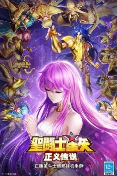 圣斗士星矢正义传说九游客户端