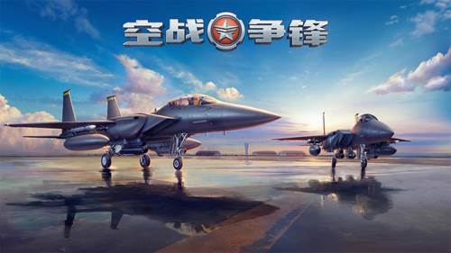 空战争锋1