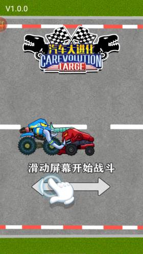 汽车大进化游戏介绍1