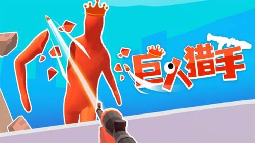 巨人猎手游戏介绍1