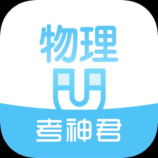 考神君高中物理免费版app