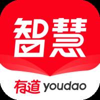 网易有道智慧学习软件
