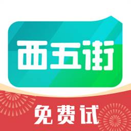 西五街app手机版