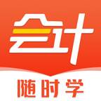 会计随时学客户端