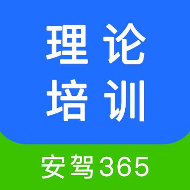 安驾365理论培训app官方版