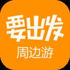 要出发周边游app