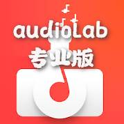 audioLab音频编辑专业版