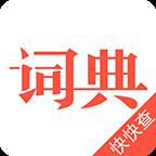 快快查汉语词典app