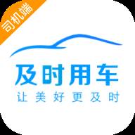 及时司机app
