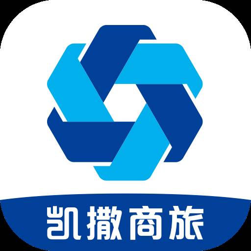 凯撒商旅客户端