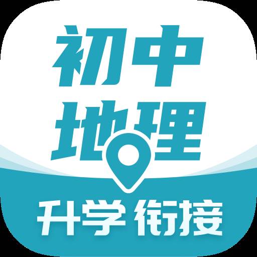考霸初中地理APP