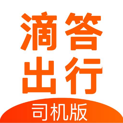 滴答出行司机版