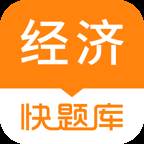 环球网校经济师快题库软件