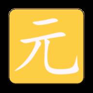 元气助手软件手机版