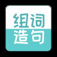 组词造句大全app手机版