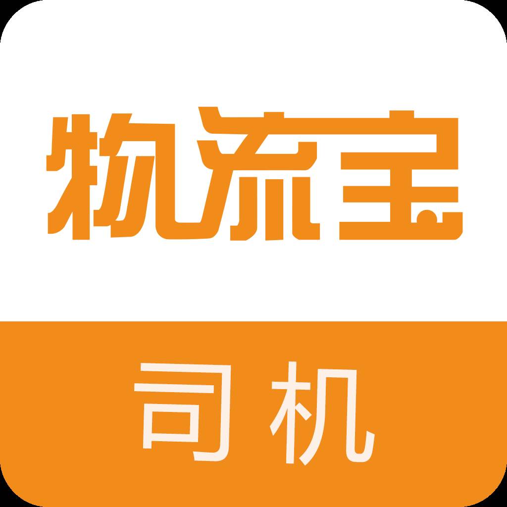 物流宝司机客户端