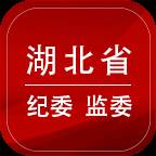 湖北纪委监委手机版本