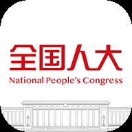 全国人大app客户端