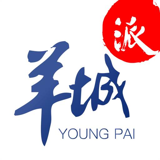 羊城派app官方版