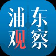 浦东观察客户端