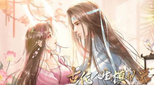 古代人生模拟器测试版宣传图