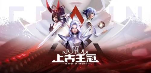 上古王冠破解版1