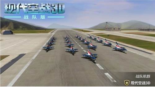 现代空战3D战队功能介绍5