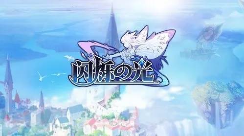 闪烁之光内测服宣传图